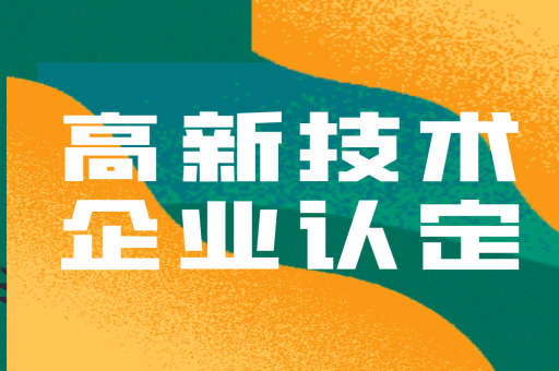 2022深圳企业为什么要高企认定？