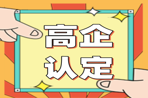 申报高企认定有哪些条件呢？