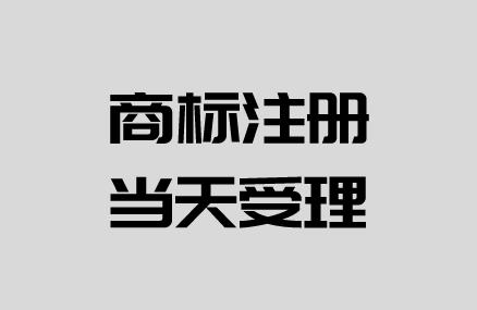 注册商标转让费用和办理流程的相关介绍