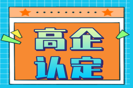 2022年申报高企认定需要准备那些材料？