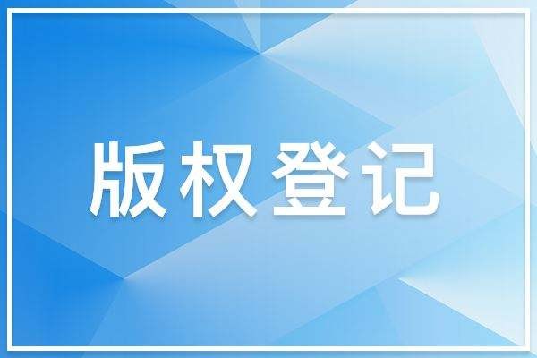 申请2022年深圳版权登记有什么好处？