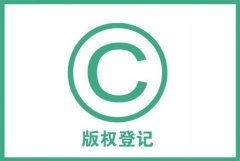 什么是版权登记？版权登记流程是怎样的？