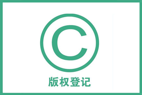 什么是版权登记?版权登记流程是怎样的?