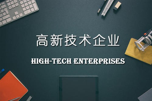 企业申请高新技术企业认定会遇到哪些问题？