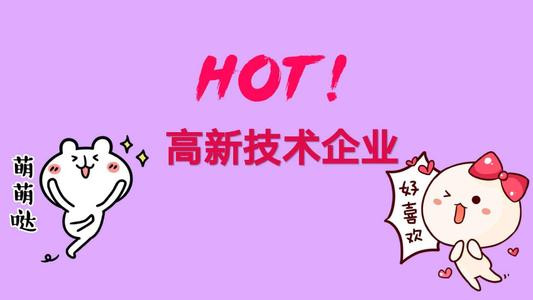 关于高新技术企业认证你还不知道的好处!