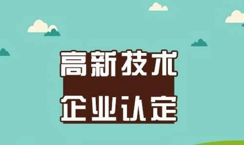 深圳高新技术企业认定的申请条件有哪些