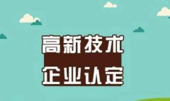 最新2021深圳市国家高新技术企业认定申报指南！