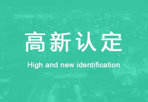 2021年深圳市高新技术企业认定申请材料有哪些?