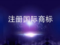 2021年国际商标转让形式有哪些？跟国内一样吗？