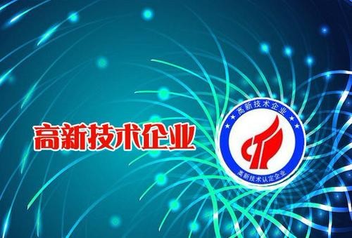 2021年深圳市高企认定必看!内含8大条件和3大程序