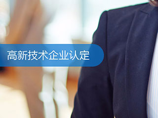 2021年深圳市高企申报攻略之高企认定的好处及流程