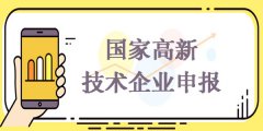 【高新认定优惠政策】2021年深圳市高新技术企业如何申请税收减免？