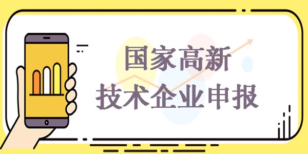 【高新认定优惠政策】2021年深圳市高新技术企业如何申请税收减免?