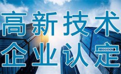 注册高新技术企业最低要求,高新技术企业认定程序​有哪些?