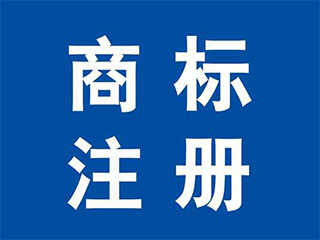 文字商标如何注册及流程