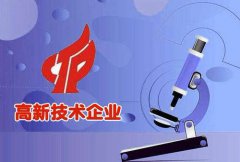 2021年高新企业认定流程