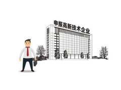 怎么申请高新企业