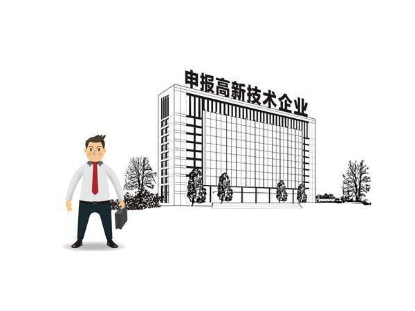 怎么申请高新企业