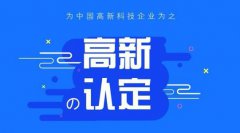 高新技术企业认定需要准备几项专利？