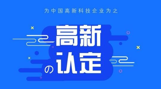 高新技术企业认定需要准备几项专利?